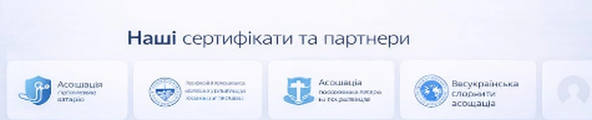 Сертифікати та партнери